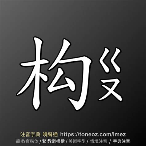 毓 造詞